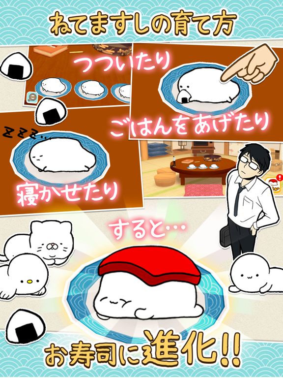 Screenshot #5 pour ねてますし - ぼっちがお寿司を育てる お寿司の育成ゲーム