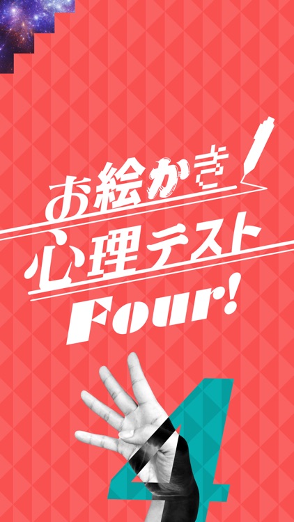 ㊙お絵かき心理テスト④ screenshot-3