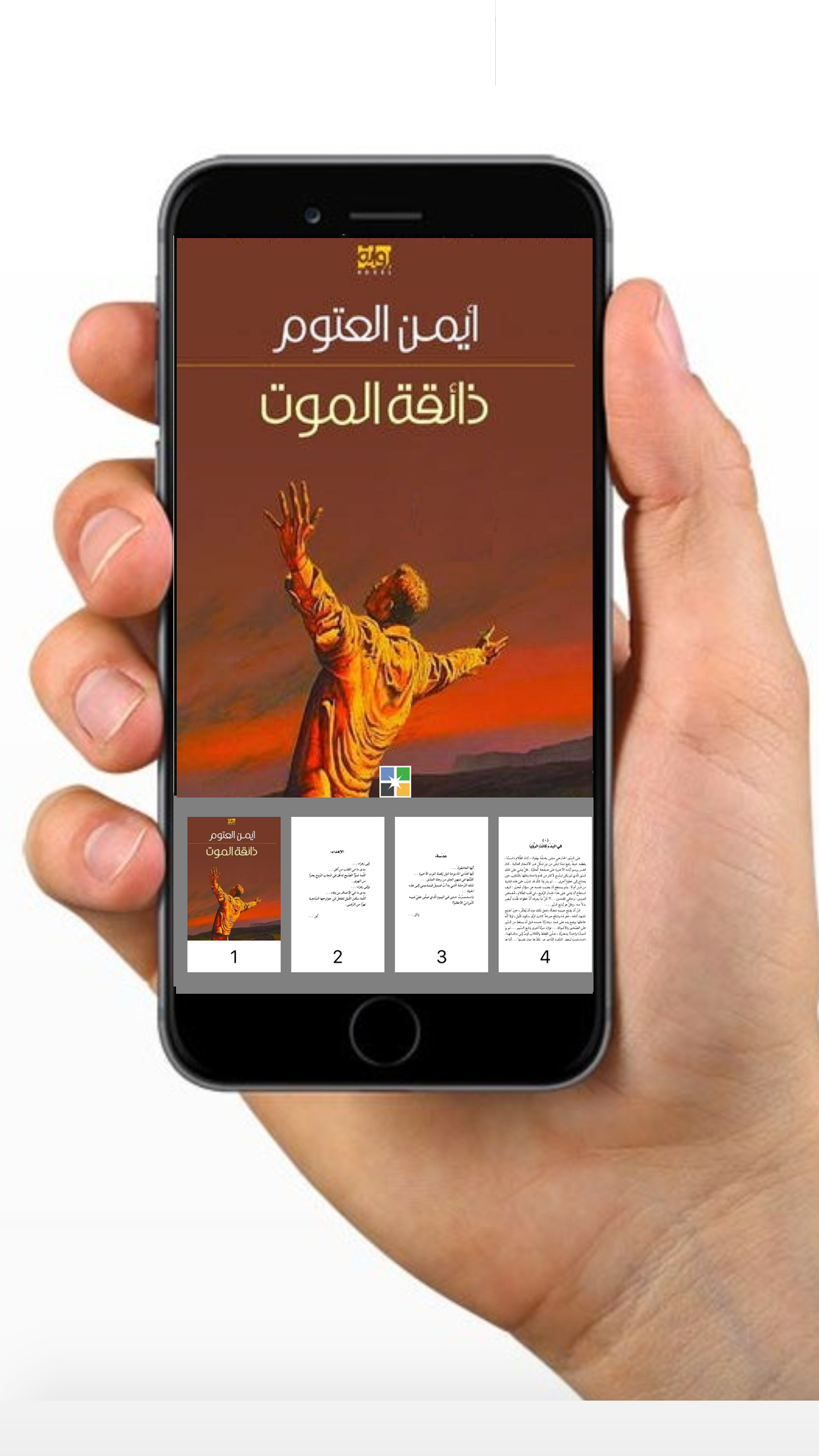 ذائقة الموت - أيمن العتوم screenshot 3