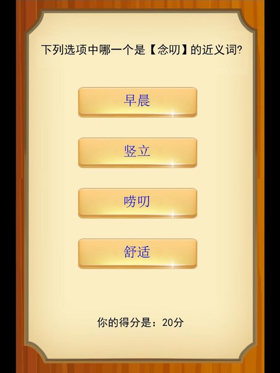 Screenshot #5 pour 小学语文必会近义词 提高孩子成绩的好方法