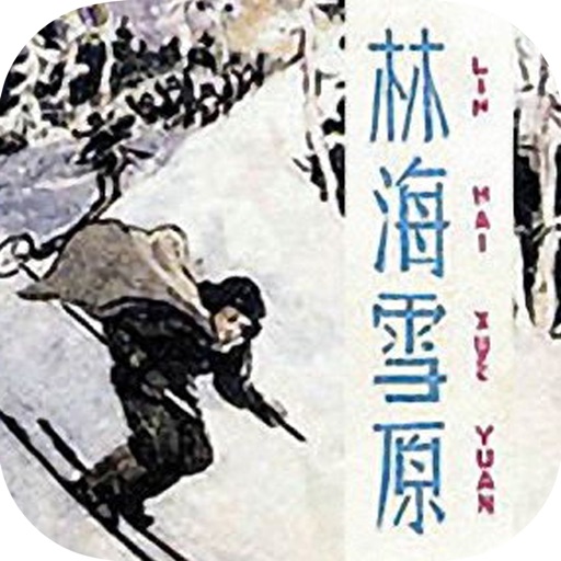 【林海雪原】热血抗日小说