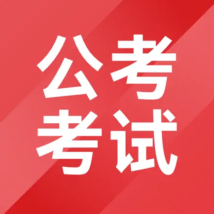 公考考试 Cheats