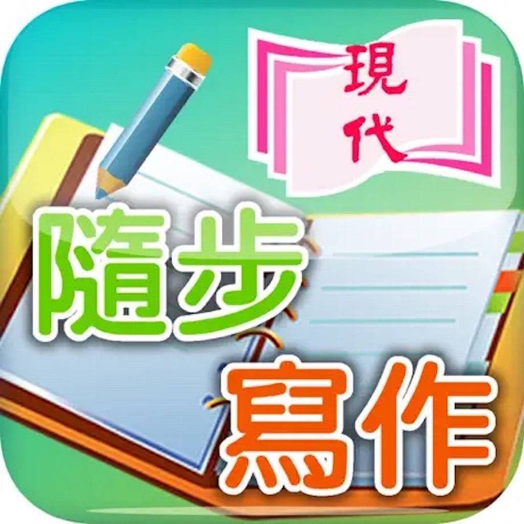 Get 現代隨步寫作 for iOS, iPhone, iPad Aso Report