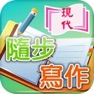 Get 現代隨步寫作 for iOS, iPhone, iPad Aso Report