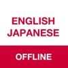 オフライン英語-日本語翻訳者＆辞書 - iPadアプリ