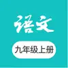 九年级上册语文-初三语文课本课堂 App Support