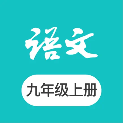 九年级上册语文-初三语文课本课堂 Читы