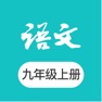 Get 九年级上册语文-初三语文课本课堂 for iOS, iPhone, iPad Aso Report