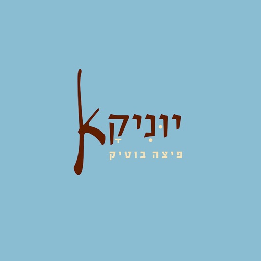 פיצה יוניקא בוטיק