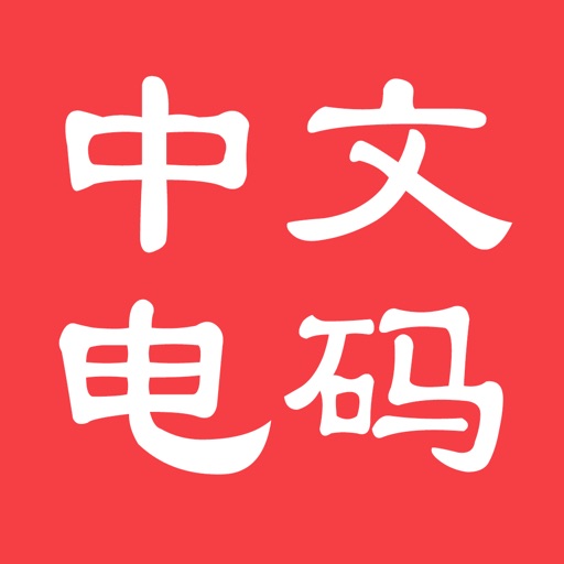 中文电码查询 - 中文电报码