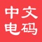 中文电码查询是一款用于查询中文对应电码，并支持电码反查中文的工具应用。