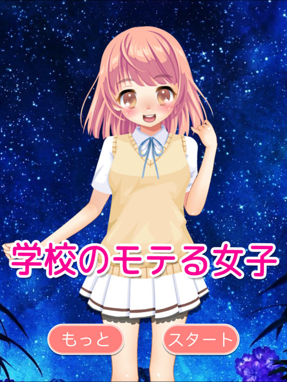 Telecharger 学校のモテる女子 着替えコーデ Pour Iphone Ipad Sur L App Store Jeux