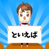 連想ゲーム オンライン - トイエバ！ - iPadアプリ
