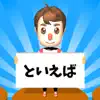 連想ゲーム オンライン - トイエバ！