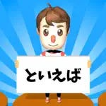 連想ゲーム オンライン - トイエバ！ App Contact