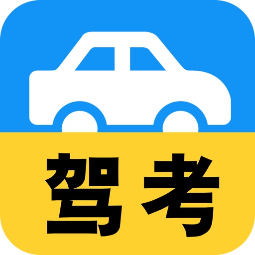 驾考考试宝典 icon