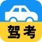 驾考考试宝典，实时同步最新版全国机动车考试题库，全面解读《机动车驾驶教学与考试大纲》，轻松迎战驾考各科目。我们还配有题库讲解，更易于考生学习理解。学车必备！