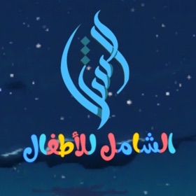 螢幕擷取畫面 (1) الشامل للأطفال