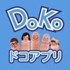 Dokoアプリ