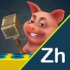 Whack A Pig Chinese Simulation