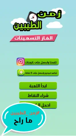 Game screenshot زمن الطيبين - الغاز التسعينات mod apk