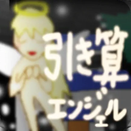 引き算エンジェル Читы