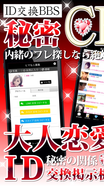 id交換の恋人探しならid交換chat
