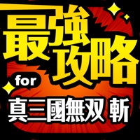 最強攻略 For 真 三國無双 斬 For Android Download Free Latest Version Mod 21