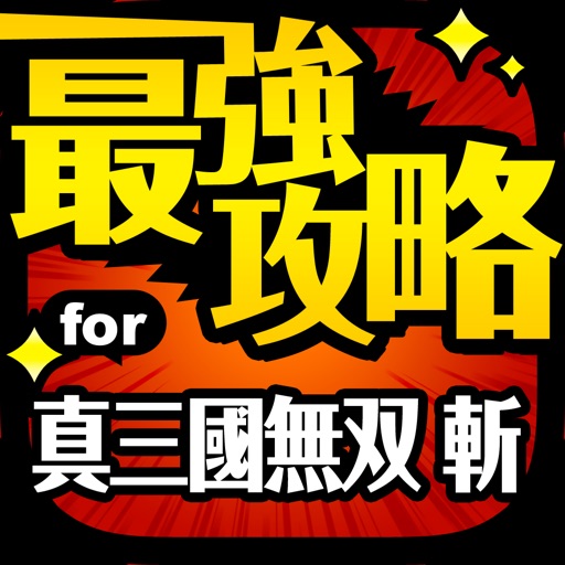 最強攻略 for 真・三國無双 斬