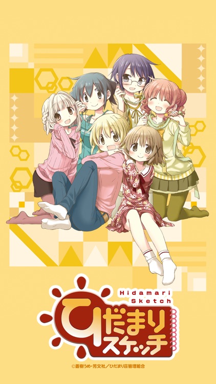 「ひだまりスケッチ」公式アプリ