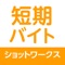 株式会社ツナググループ・ホールディングスの運営する国内最大クラスの短期・単発バイト アルバイト情報サイト「shotworks(ショットワークス)」のiOSアプリです。