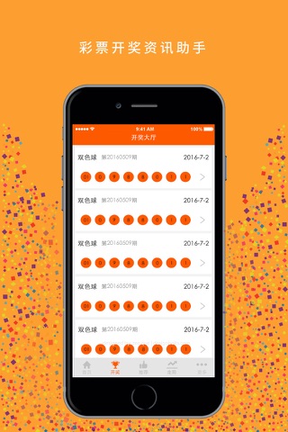 彩票开奖资讯 - 精选版 screenshot 2