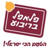 פלאפל בריבוע-רשת