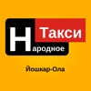 Народное - Такси