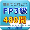 電車でとれとれFP3級 2023年版