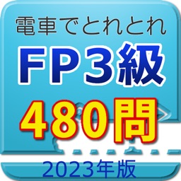 電車でとれとれFP3級 2023年版