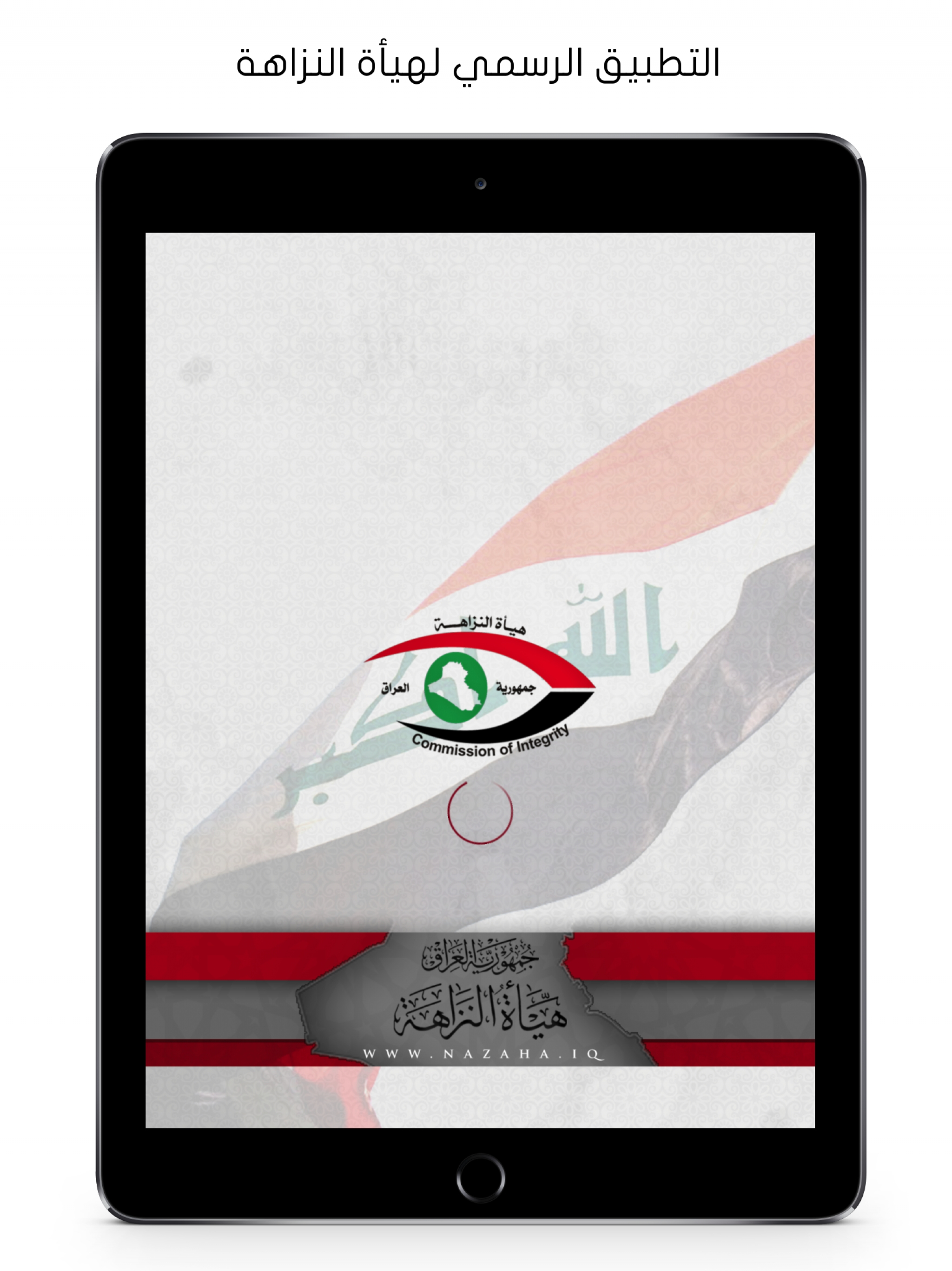 التطبيق الرسمي لهيأة النزاهة جمهورية العراق screenshot 6