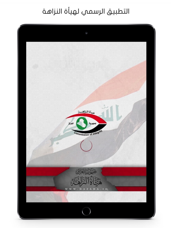 Screenshot #4 pour التطبيق الرسمي لهيأة النزاهة جمهورية العراق