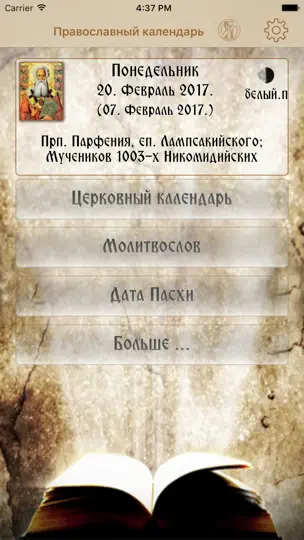 Скриншот Православный Kалендарь Pro на iPhone 1