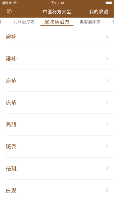 Screenshot #3 pour 中医秘方-疑难杂症偏方养生保健百科