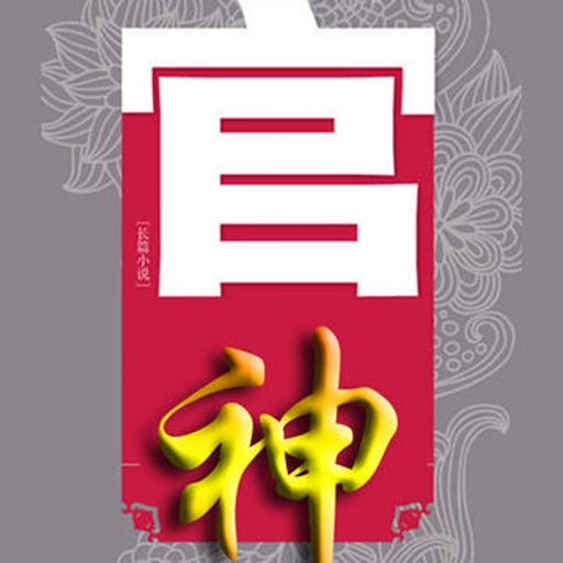 官神(问鼎)-何常在著官场小说精选 icon