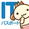 パブロフくんと学ぶITパスポート