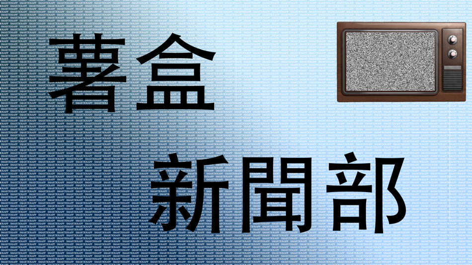 薯盒新聞部 HK news channel - 1.0 - (iOS)