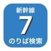 新幹線のりば検索 - 東海道・山陽 icon