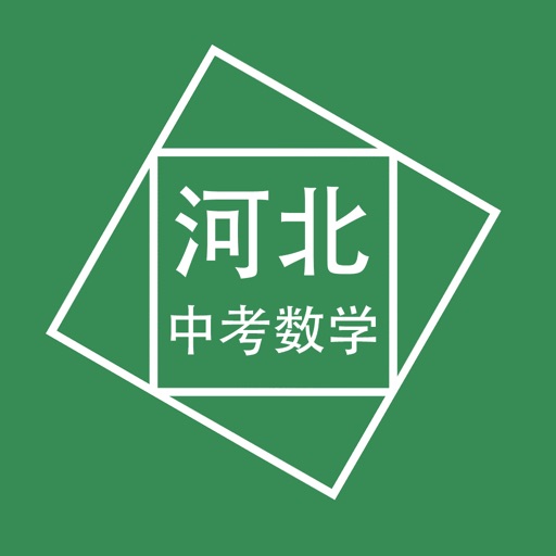 河北中考数学压轴题