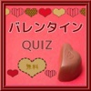 バレンタイン　QUIZ