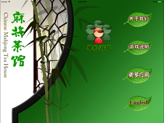 麻将茶馆Lite版HD Mahjong Tea House Liteのおすすめ画像1