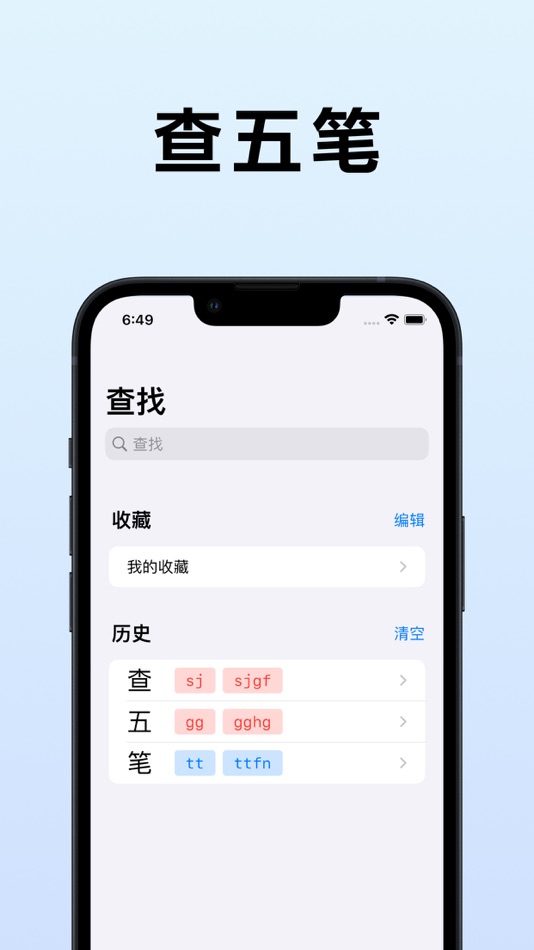 #1. 查五笔 - 五笔入门级工具箱 (iOS) Podle: 延鑫 唐