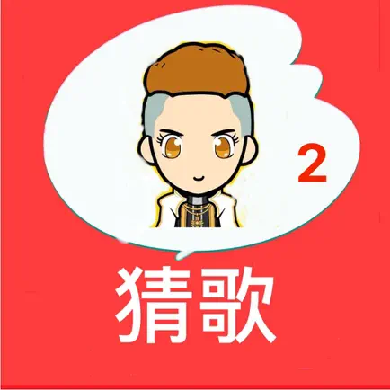 经典猜歌2-动听流行歌曲猜不停 Cheats