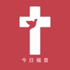 今日福音 icon